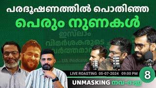 Liyakkathali CM EA Jabbar & Ummar P React to Unmasking Anomalies Videos  UNMASKIN നവ-ദാഇ -8