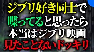 ジブリクイズで得た知識でジブリ好きと喋ったら...