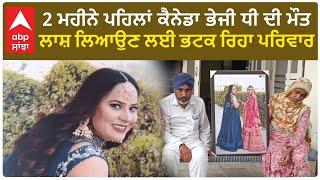 Punjabi Girl DXXth In Canada  2 ਮਹੀਨੇ ਪਹਿਲਾਂ ਕੈਨੇਡਾ ਭੇਜੀ ਧੀ ਦੀ ਮੌXਤ ਲਾXਸ਼ ਲਿਆਉਣ ਲਈ ਭਟਕ ਰਿਹਾ ਪਰਿਵਾਰ