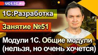 Занятие №51. Модули 1С  - Общие модули нельзя но очень хочется