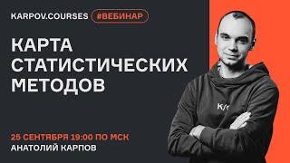 Карта статистических методов - bootstrap VS t - test  Вебинар Анатолия Карпова  karpov.courses