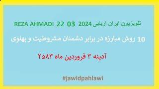 REZA AHMADI   21 03  2024 تلویزیون ایران اریایی#jawidpahlawi