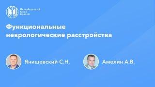 Функциональные неврологические расстройства