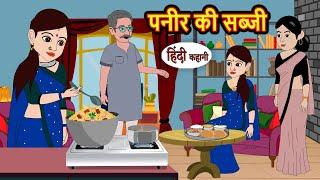 पनीर की सब्जी  Hindi Kahani  Bedtime Stories  Story  Kahani  Moral Story  Fairy Tales