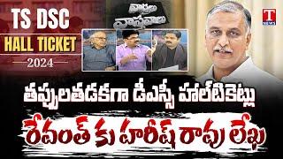 Varthalu Vastavalu  TS DSC Hall Tickets Issue  Harish Rao Letter To CM Revanth  T News