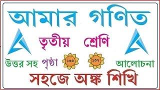 AMAR GANIT CLASS 3 PAGE 136 & 137।। AMAR GONIT - CLASS 3 ।। আমার গনিত ক্লাস ৩ - পৃষ্ঠা - ১৩৬ ও ১৩৭