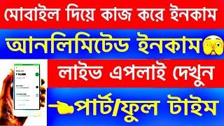 মোবাইল দিয়ে কাজ করে ইনকাম  অনলাইন আনলিমিটেড ইনকাম  Online Job From Mobile  Online Income At Home