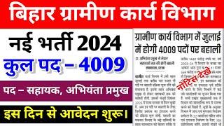 Bihar gramin Kary Vibhag Vacancy 2024 बिहार ग्रामीण कार्य विभाग में 4000 + पदों पर बम्पर भर्ती 2024