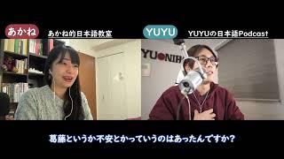 @Akane-JapaneseClass さんのインタビュー Japanese conversation with subtitles