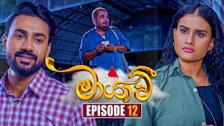 Maayavi මායාවී  Episode 12  17th September 2024  Sirasa TV