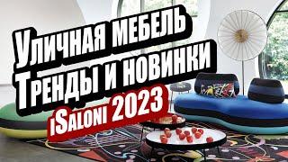 Какая уличная мебель будет актуальна в 2023 году? Новинки Salone del Mobile Milano.