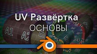 UV развёртка в blender основы basics of uv in blender 3d