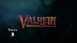 Valheim #3 выживание