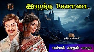 இடிந்த கோட்டை - Idintha Kottai  - Kalki Short Stories - Kalki Novels