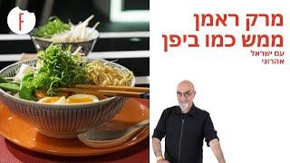 מתכון למרק ראמן ממש כמו ביפן של ישראל אהרוני - פודי