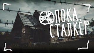 ПОКА СТАЛКЕР