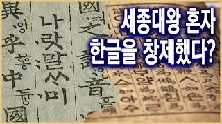 역사스페셜 – 한글은 집현전에서 만들지 않았다