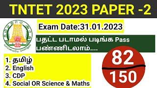 TNTET Paper 2 Exam 2023 How to prepare பதட்ட படாமல் படிங்க நீங்க Pass...