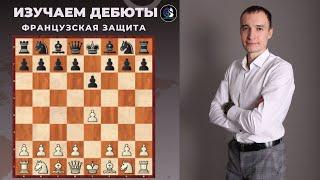 Французская защита  разменный вариант за белых  Школа шахмат SMART CHESS  FM Иван Герасимов