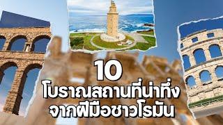 10 โบราณสถานที่น่าทึ่งจากฝีมือชาวโรมัน