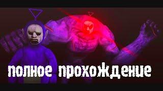 Slendytubbies 3 полное прохождение без комментариев