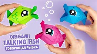 Оригами Говорящая Рыба из бумаги  Origami Talking Paper Fish