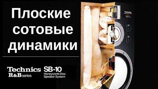 Technics SB-10 плоские сотовые динамики