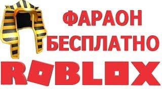 КОДЫ РОБЛОКС  ПРОМОКОДЫ В РОБЛОКС  КАК ПОЛУЧИТЬ БЕСПЛАТНЫЕ ВЕЩИ В РОБЛОКС 2019  КОД НА ФАРАОН