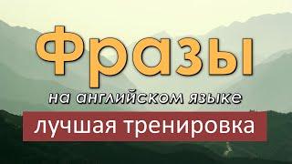 Легкие фразы на английском языке. Лучшая тренировка по изучению английского языка