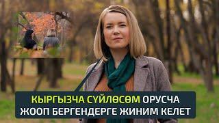 Кыргыз тилин ɵнүктүрүүгɵ салым кошом  Виктория Кринвальд