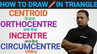 HOW TO DRAW  CENTROID ORTHOCENTRE INCENTRE & CIRCUMCENTRE IN A TRIANGLE