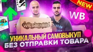 Как делать САМОВЫКУПЫ WILDBERRIES в 2022  Продажи на Вайлдберриз  Выкупы валберис  Самовыкуп  ВБ