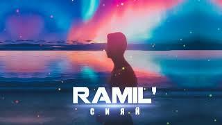 Ramil — Сияй Prod. by Zane98