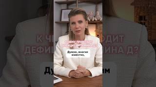 К чему приводит дефицит витамина D #детскийврач #иммунитет #детские_болезни #витаминd