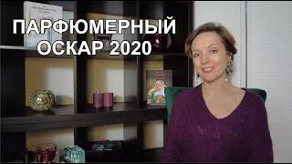 #TAG Парфюмерный Оскар 2020