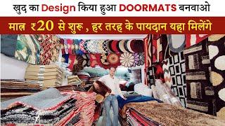 मात्र ₹20 से शुरूहर तरह के पायदान यहा मिलेंगे Manufacturer of Doormats & Carpets in Panipat