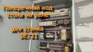 Поперечный ход  на реле для 3Е721  Электрощит станка 3Е721