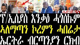 Breaking ፕኢሰያስ እንቃዕ ሓጎሰኩም።ኣለማጣን ኮረምን ብዘይ ኣመሓዳሪ ተሪፎምም። ኤርትራን ብርጣንያን ርክብ ጀሚሮም april 26 2024