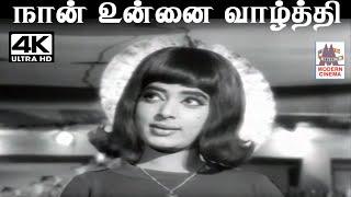 Naan Unnai Vazhthi  V.குமார் இசையில் P.சுசிலா பாடிய பாடல் நான் உன்னை வாழ்த்தி பாடுகிறேன்