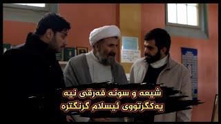 فیلمی پارادایس - شیعە و سوننە