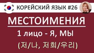 КОРЕЙСКИЙ ЯЗЫК. Урок 26. Местоимения в корейском языке. Я 저나 мы 저희우리