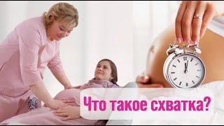 ЧТО ТАКОЕ СХВАТКА? КАК ОПРЕДЕЛИТЬ ЧТО НУЖНО ЕХАТЬ В РОДДОМ?