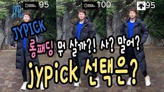 JYPick 솔직리뷰겨울철 필수템 롱패딩 내셔널지오그래픽과 데쌍트 비교 류재영