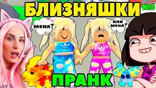 Легенд ПИТОМЕЦ или БЛИЗНЯШКИ Adopt me Roblox  Машка убивашка и Женяша ИЩУТ МАМУ в АДОПТ МИ №5