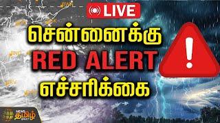 LIVE  சென்னைக்கு Red Alert எச்சரிக்கை  Chennai Heavy Rains  TN Rains  Weather Update  Met Live