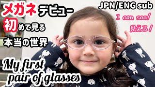 【3歳弱視】今まで見えてなかった⁉︎初眼鏡の反応が可愛い【メガネ女子】My first pair of glasses