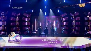 «Alem Band» тобы – «Қара» Б.Байназаров – А.Ахмет