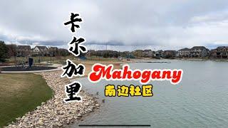 卡尔加里南边社区 卡加利Mahogany 人造沙滩