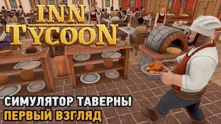 Inn Tycoon # Симулятор таверны  первый взгляд 