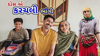 દોષ ઈ કરચલી ભાંગી  Dos e Karachli Bhangi  Village Life JSK 763